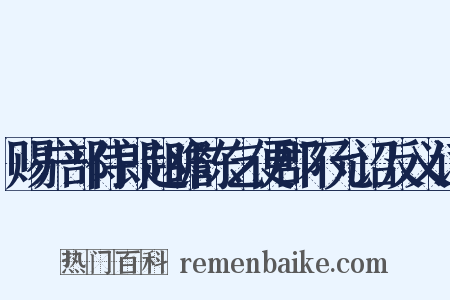 赐户部侍郎赵瞻陈乞便郡不允诏反义词是什么意思的图片